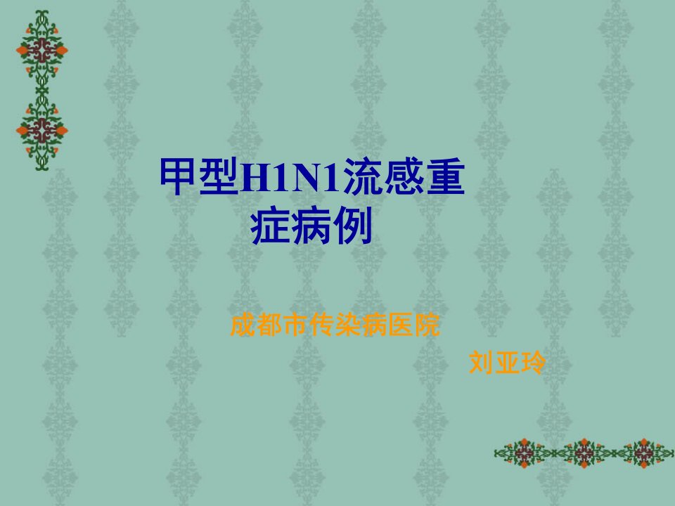 企业培训-成都市传染病医院不明原因肺炎培训基本要点