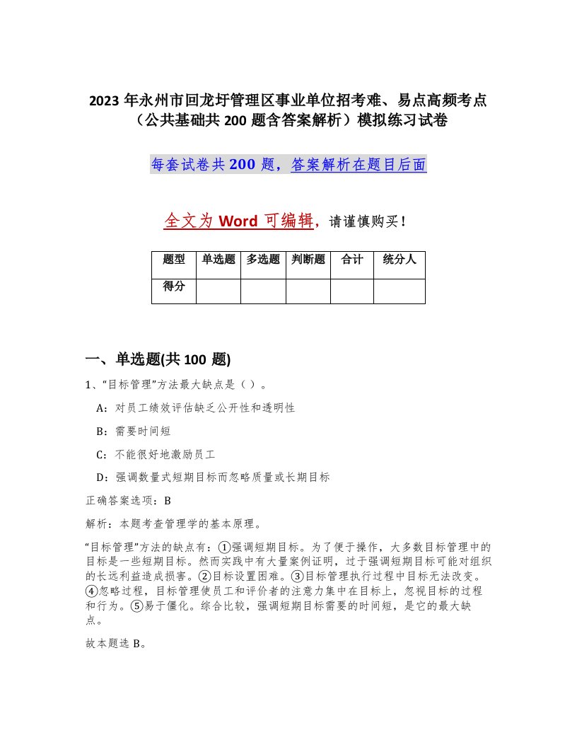 2023年永州市回龙圩管理区事业单位招考难易点高频考点公共基础共200题含答案解析模拟练习试卷