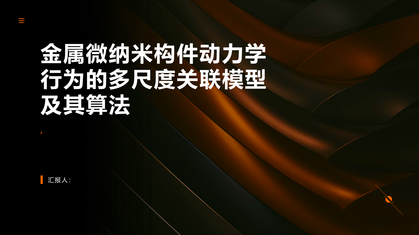 金属微纳米构件动力学行为的多尺度关联模型及其算法