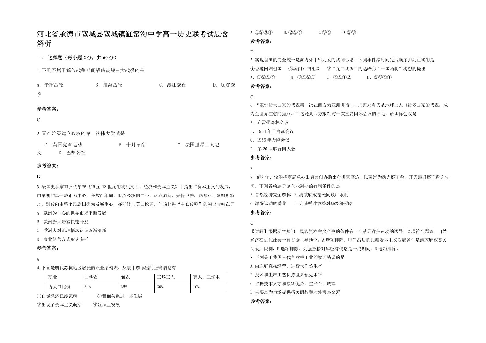 河北省承德市宽城县宽城镇缸窑沟中学高一历史联考试题含解析