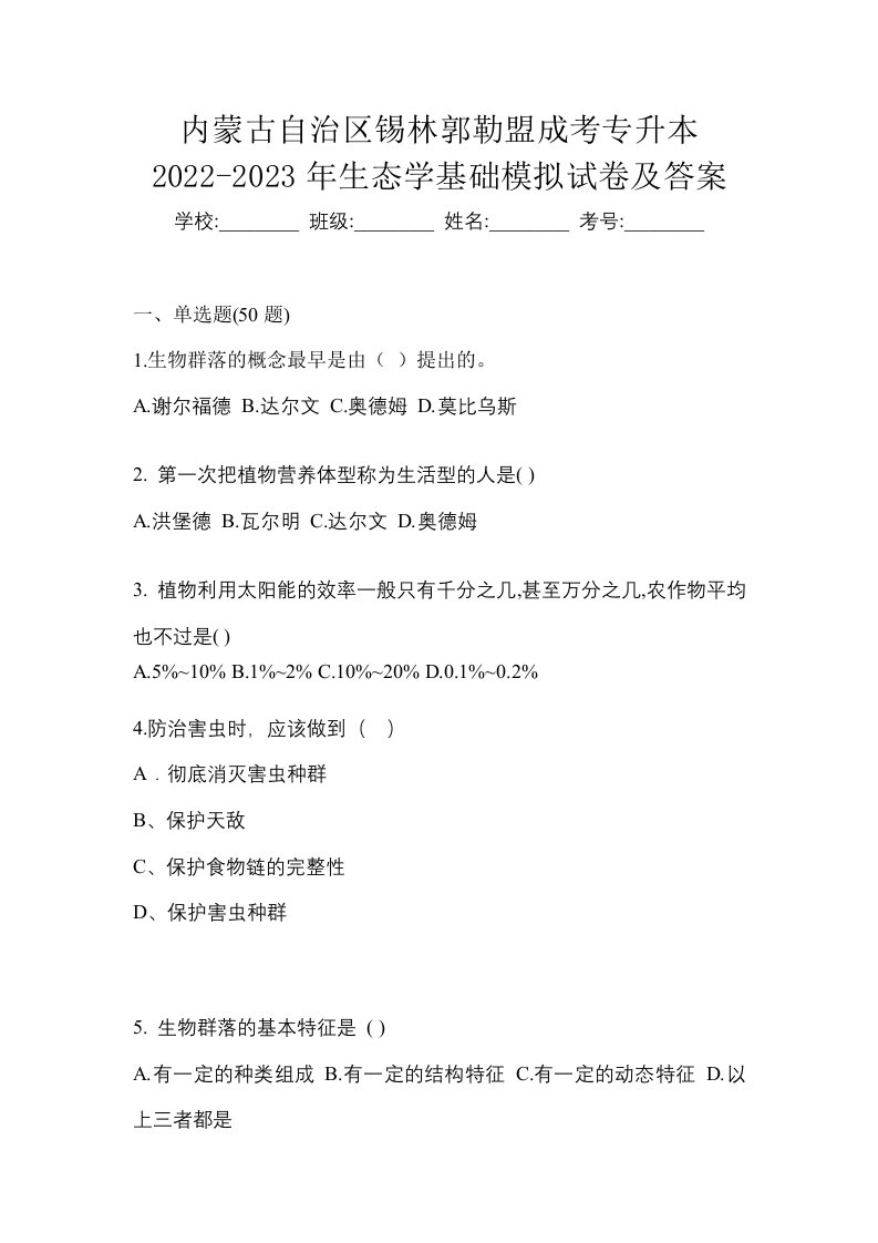 内蒙古自治区锡林郭勒盟成考专升本2022-2023年生态学基础模拟试卷及答案