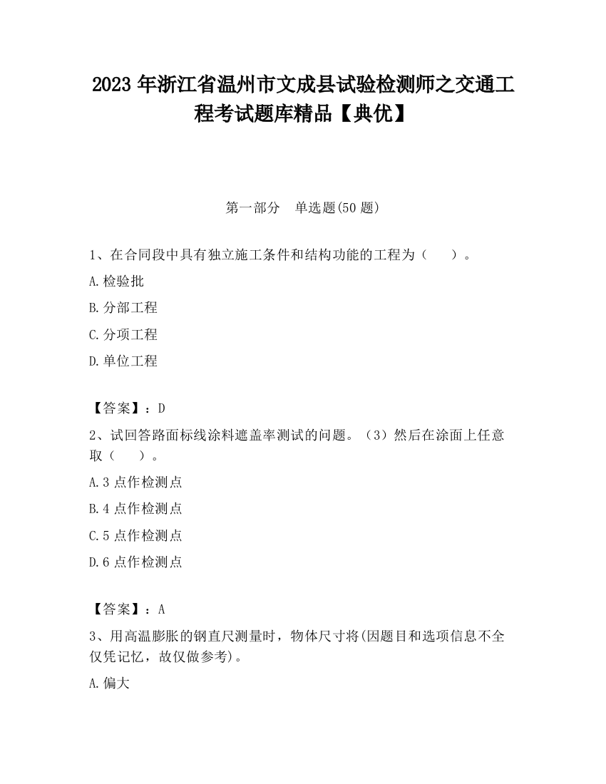 2023年浙江省温州市文成县试验检测师之交通工程考试题库精品【典优】