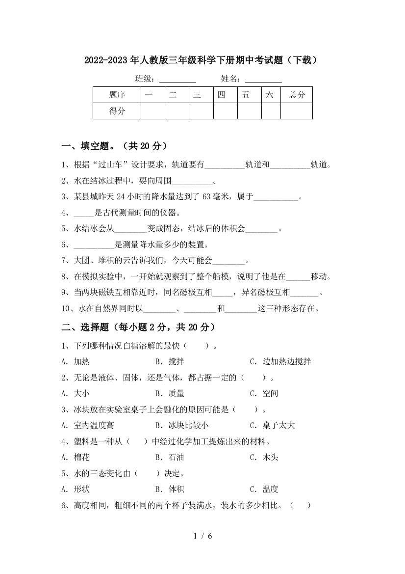 2022-2023年人教版三年级科学下册期中考试题(下载)