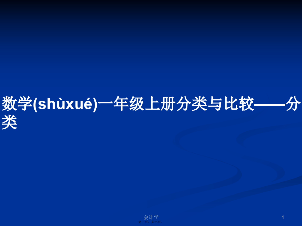 数学一年级上册分类与比较——分类学习教案