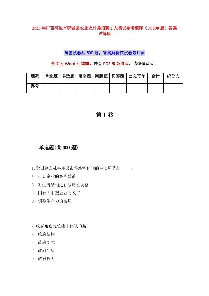 2023年广西河池市罗城县农业农村局招聘2人笔试参考题库共500题答案详解版