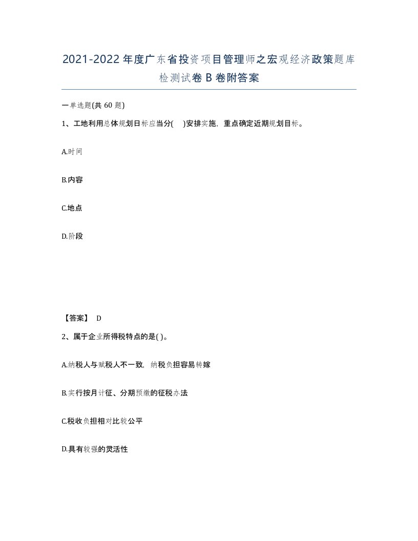 2021-2022年度广东省投资项目管理师之宏观经济政策题库检测试卷B卷附答案