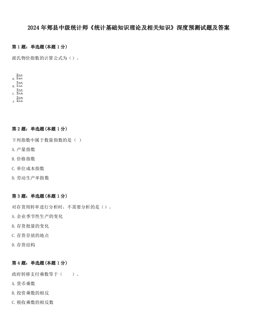 2024年郏县中级统计师《统计基础知识理论及相关知识》深度预测试题及答案