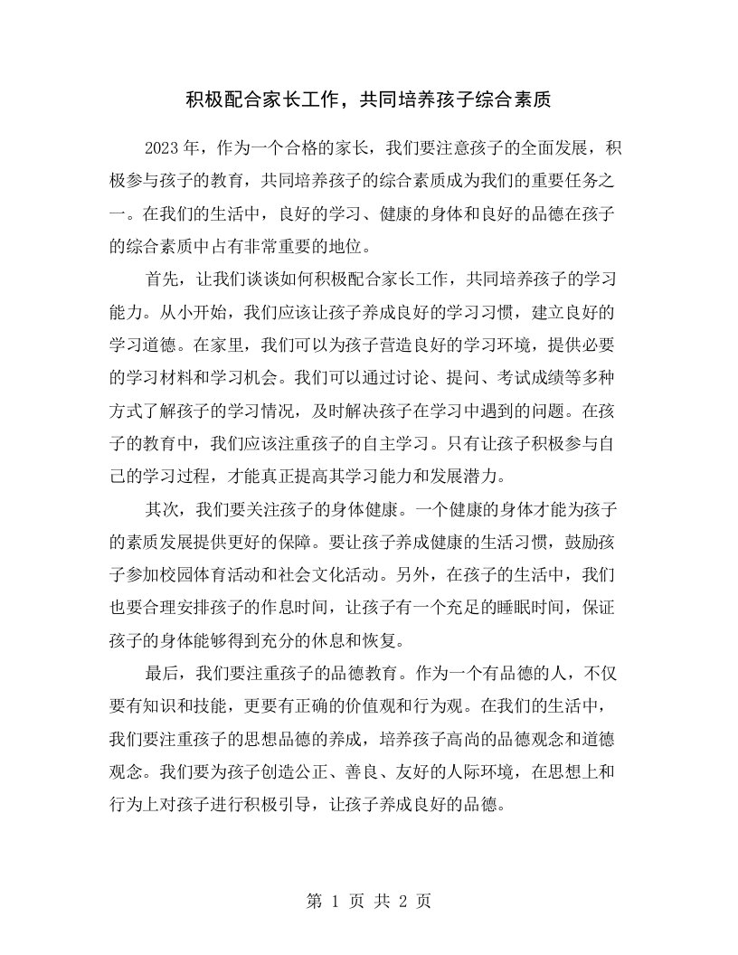 积极配合家长工作，共同培养孩子综合素质