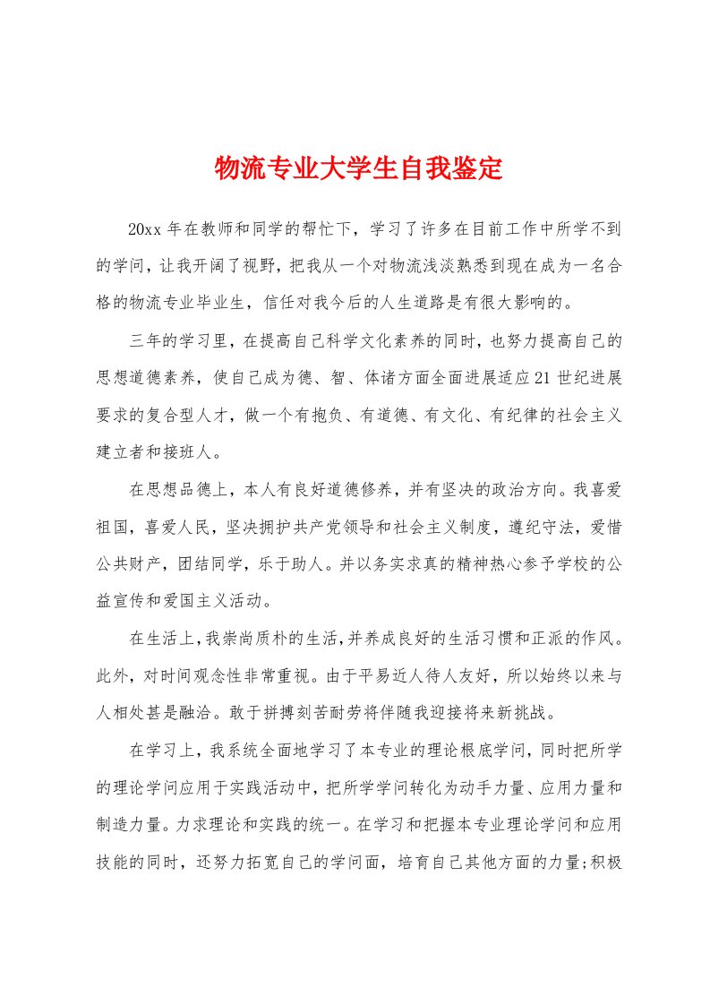 物流专业大学生自我鉴定