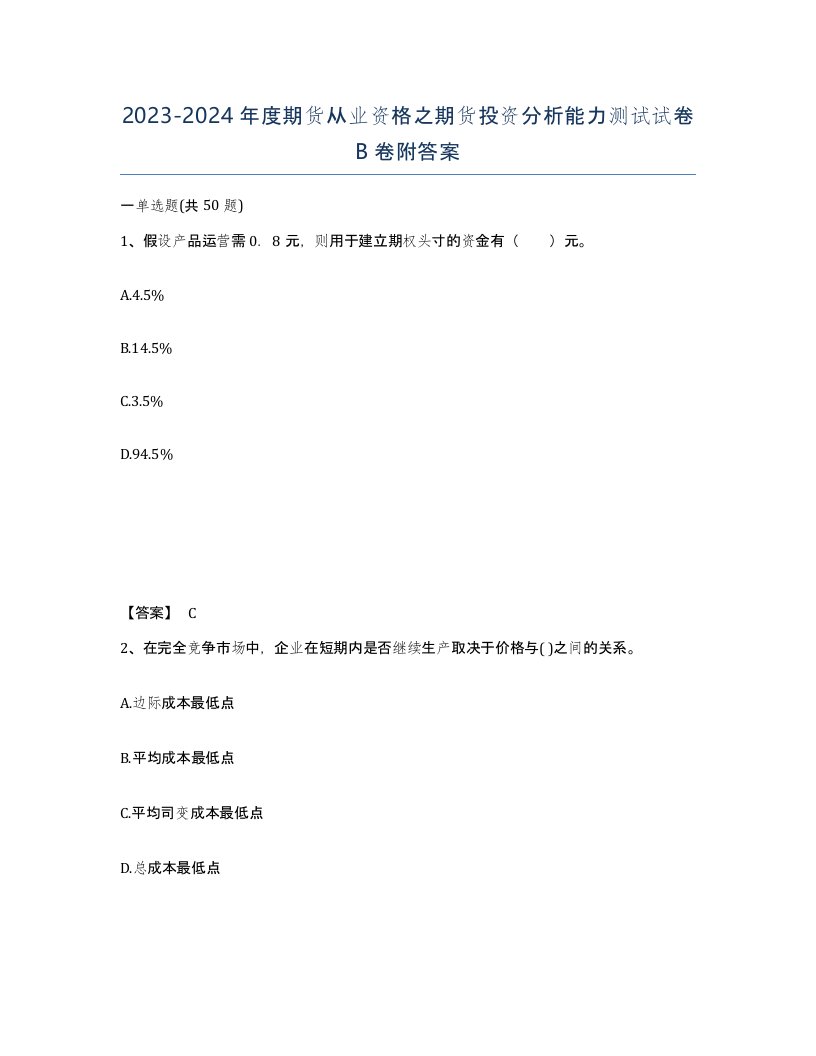 20232024年度期货从业资格之期货投资分析能力测试试卷B卷附答案