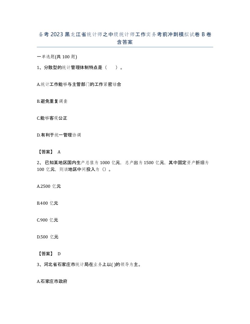 备考2023黑龙江省统计师之中级统计师工作实务考前冲刺模拟试卷B卷含答案