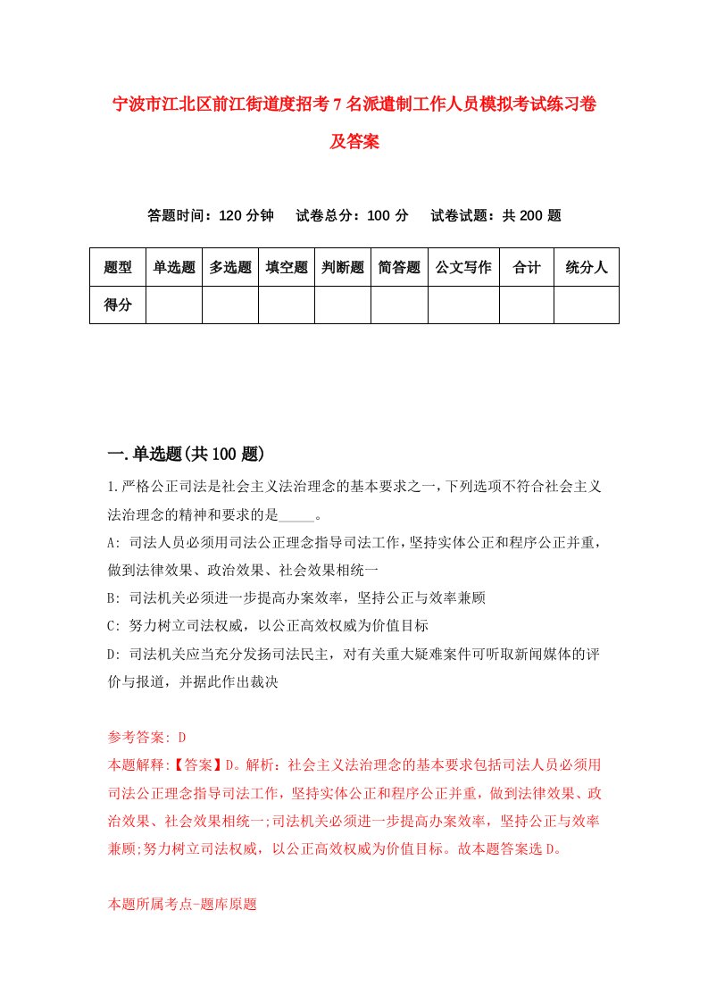 宁波市江北区前江街道度招考7名派遣制工作人员模拟考试练习卷及答案第9套