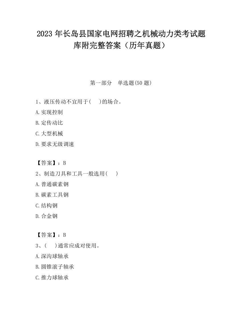 2023年长岛县国家电网招聘之机械动力类考试题库附完整答案（历年真题）