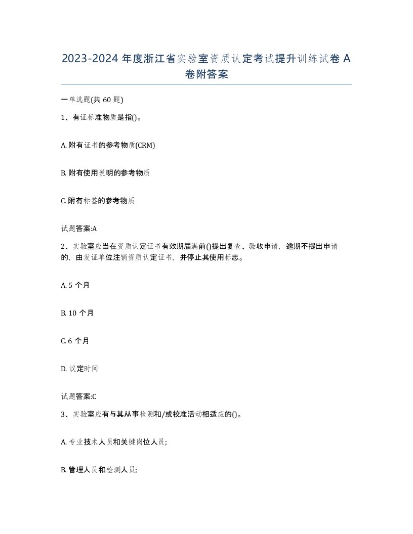 20232024年度浙江省实验室资质认定考试提升训练试卷A卷附答案