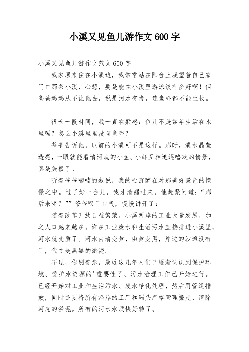 小溪又见鱼儿游作文600字