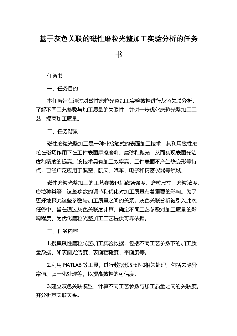 基于灰色关联的磁性磨粒光整加工实验分析的任务书