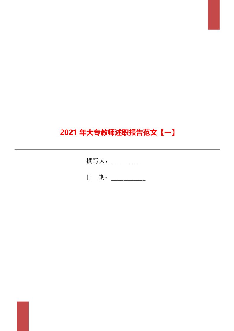 2021年大专教师述职报告范文【一】