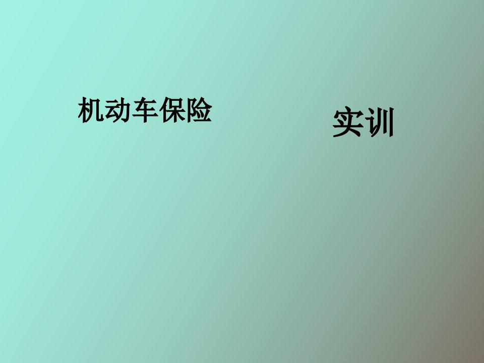 汽车保险与理赔复习题