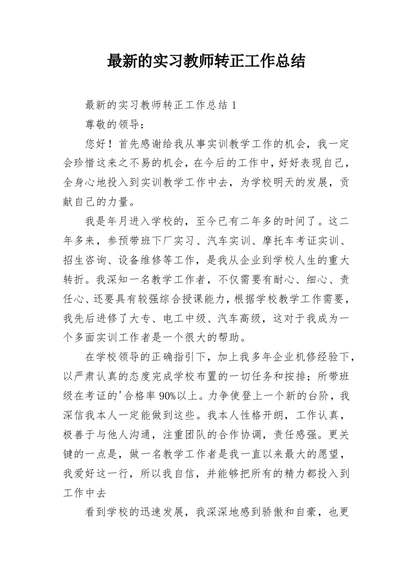 最新的实习教师转正工作总结