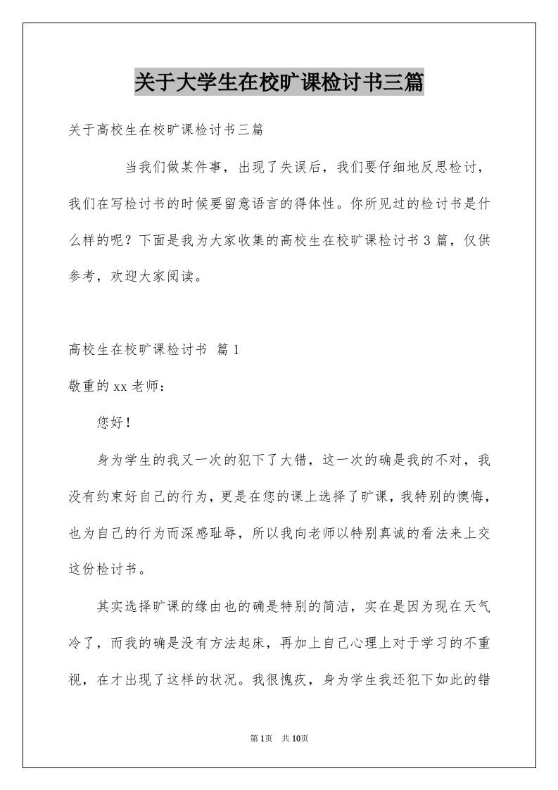 关于大学生在校旷课检讨书三篇