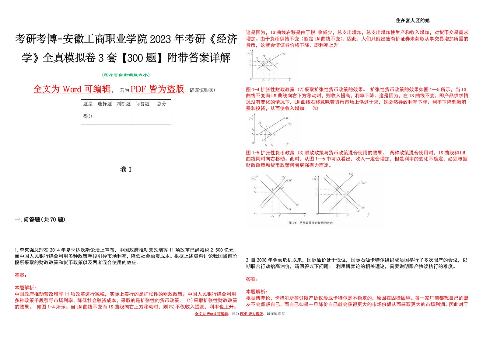 考研考博-安徽工商职业学院2023年考研《经济学》全真模拟卷3套【300题】附带答案详解V1.3