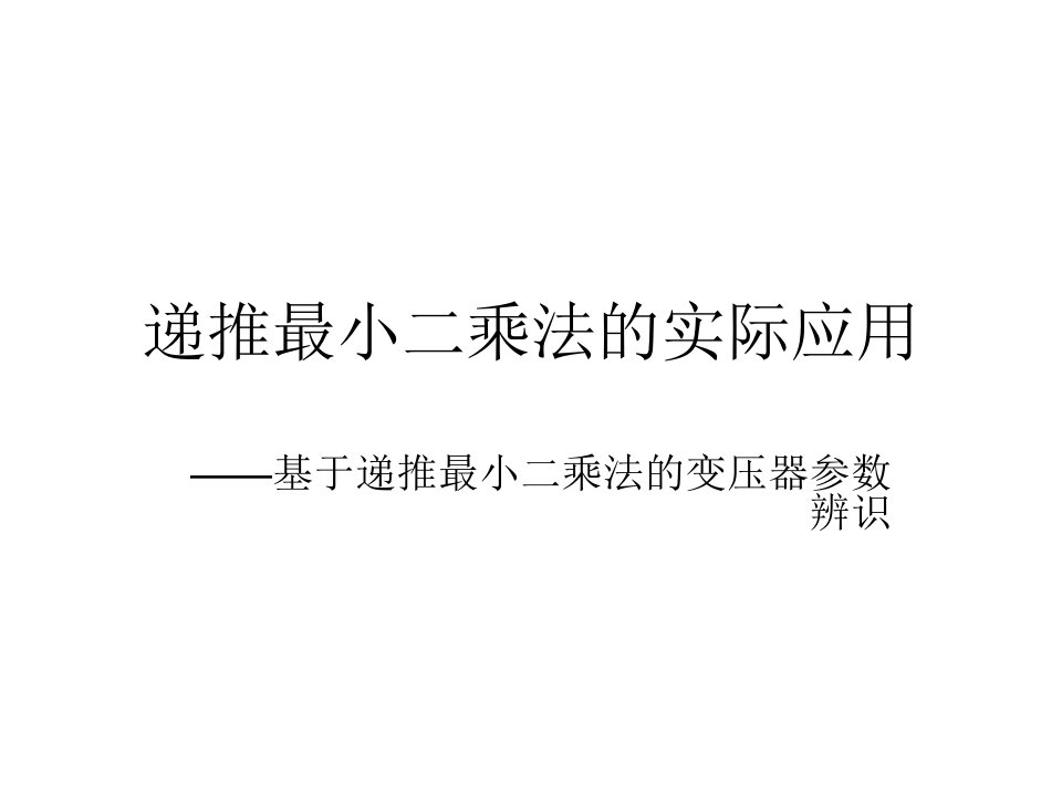 递推最小二乘法的实际应用