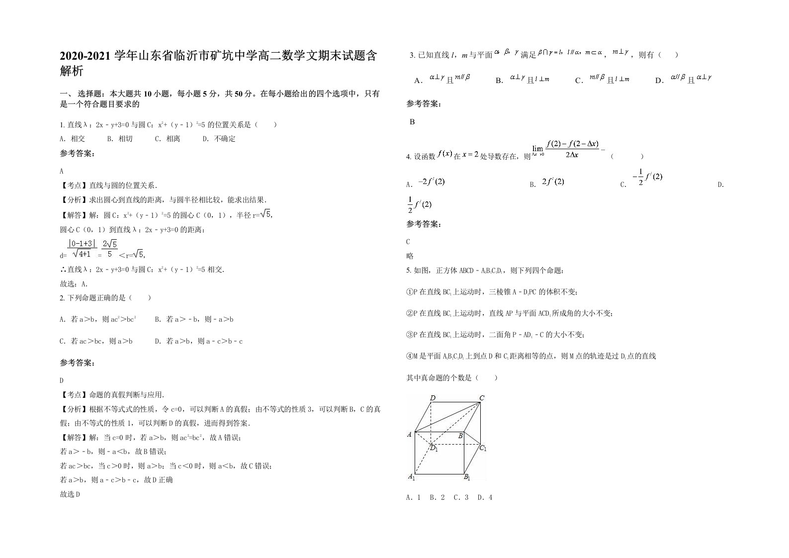 2020-2021学年山东省临沂市矿坑中学高二数学文期末试题含解析