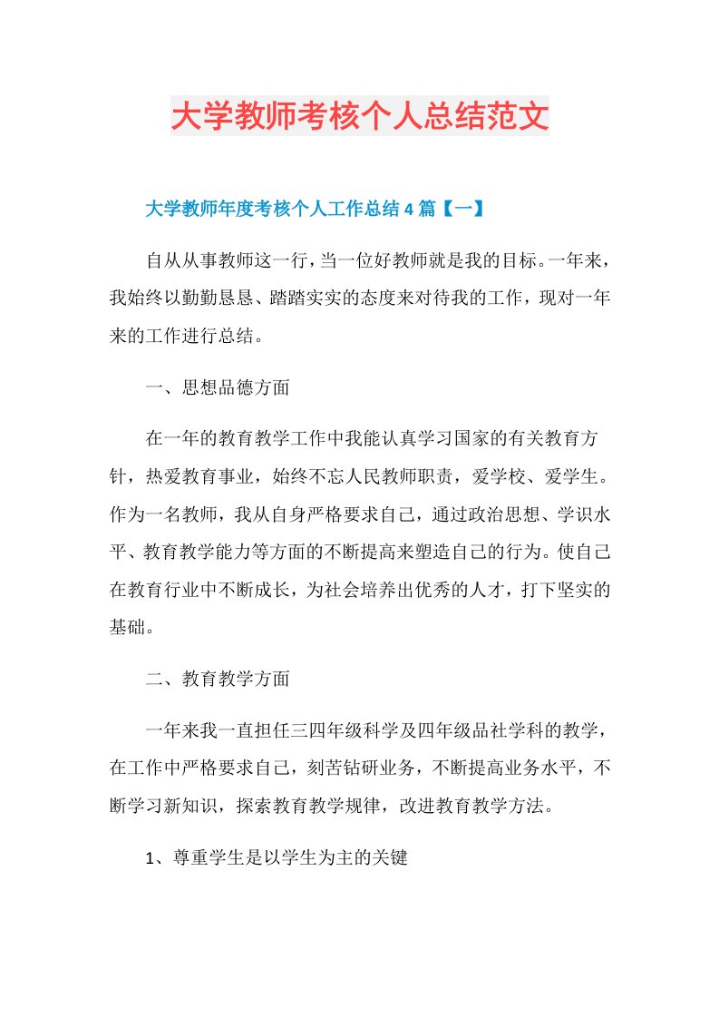 大学教师考核个人总结范文