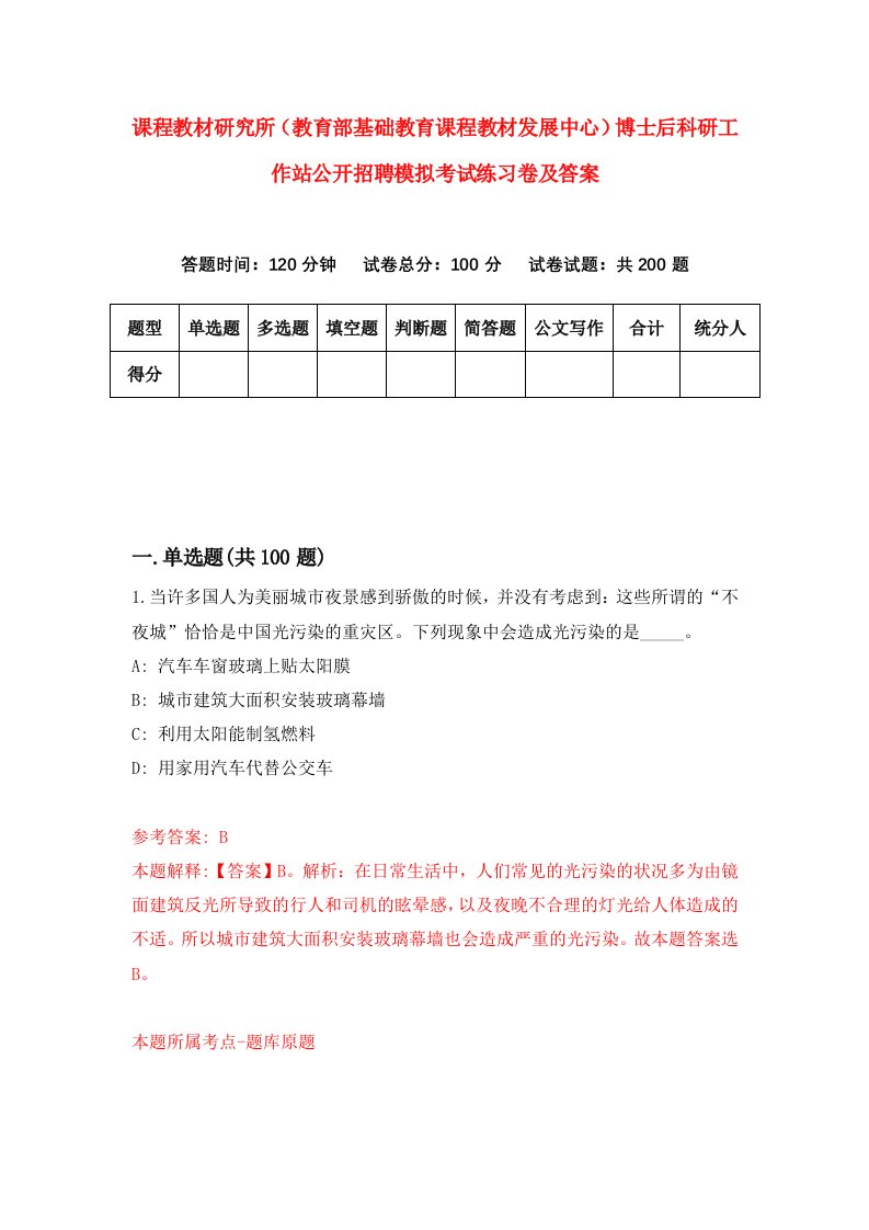 课程教材研究所教育部基础教育课程教材发展中心博士后科研工作站公开招聘模拟考试练习卷及答案第7期