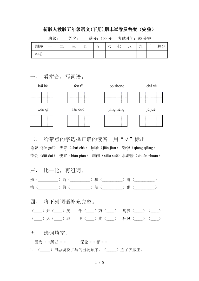 新版人教版五年级语文(下册)期末试卷及答案(完整)