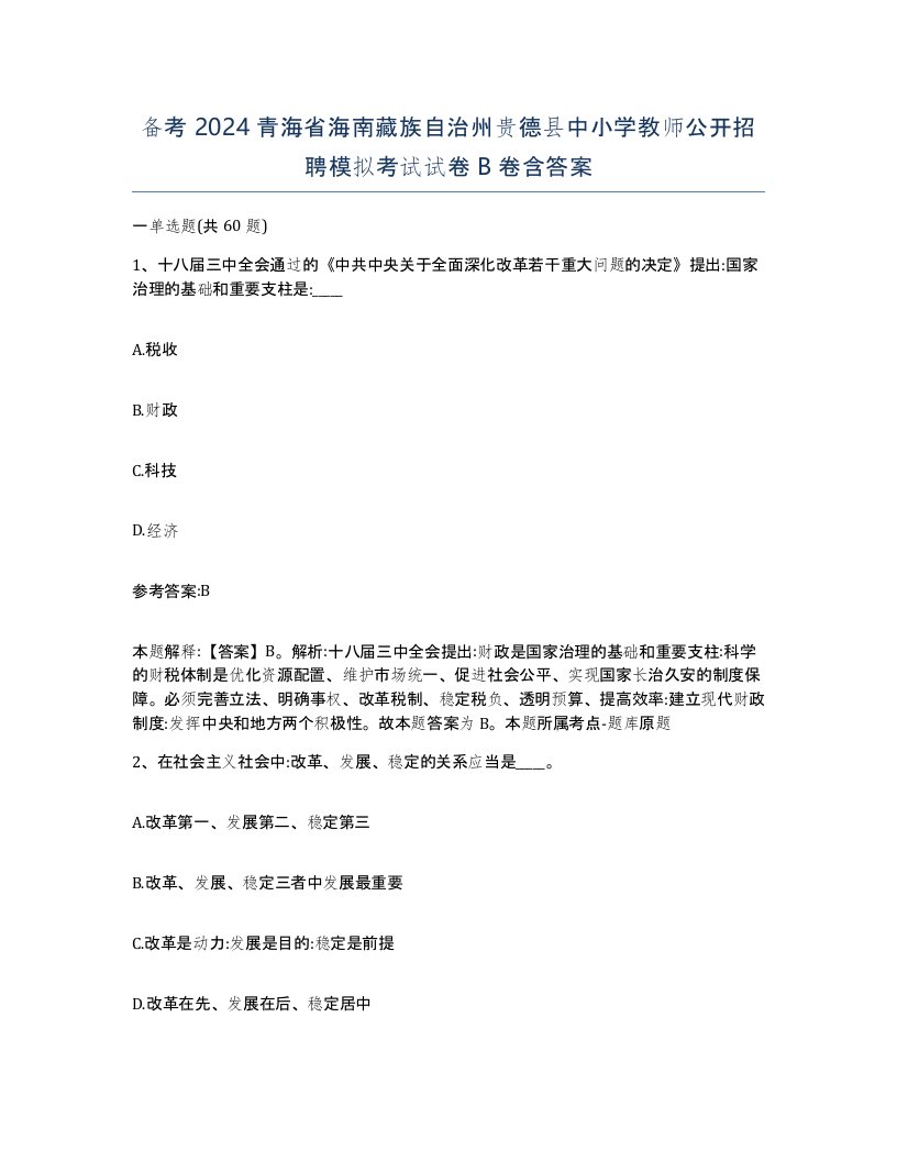 备考2024青海省海南藏族自治州贵德县中小学教师公开招聘模拟考试试卷B卷含答案