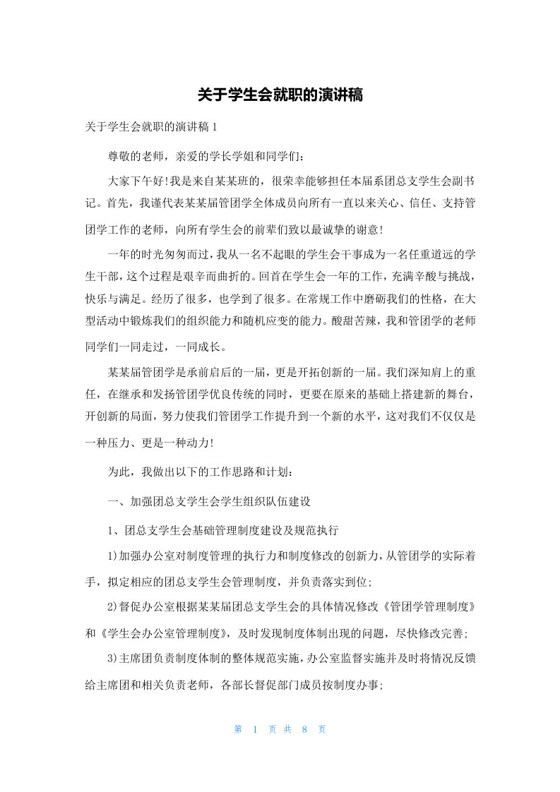 关于学生会就职的演讲稿