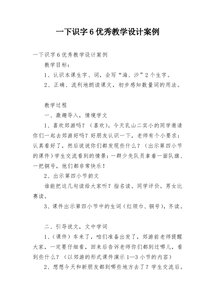 一下识字6优秀教学设计案例