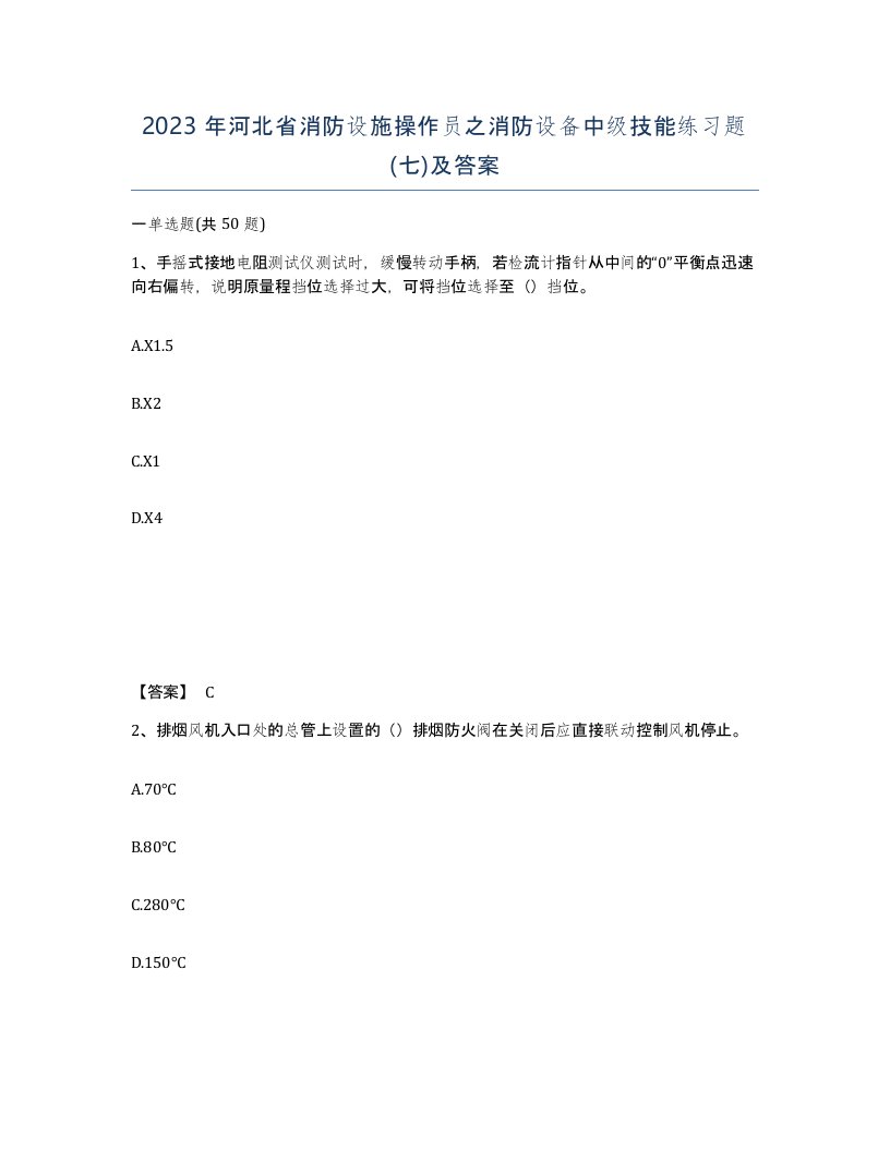 2023年河北省消防设施操作员之消防设备中级技能练习题七及答案