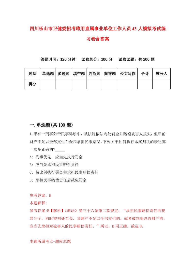 四川乐山市卫健委招考聘用直属事业单位工作人员43人模拟考试练习卷含答案第7版