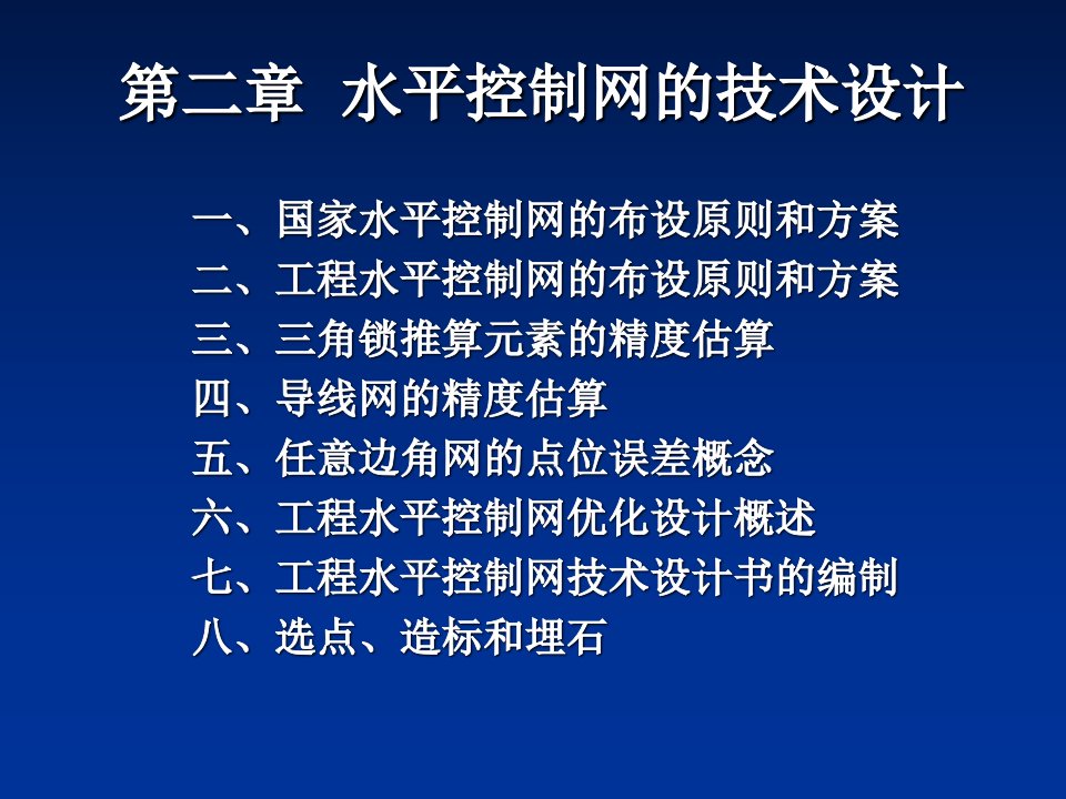 水平控制网的技术设计