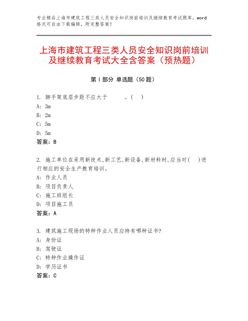 上海市建筑工程三类人员安全知识岗前培训及继续教育考试大全含答案（预热题）