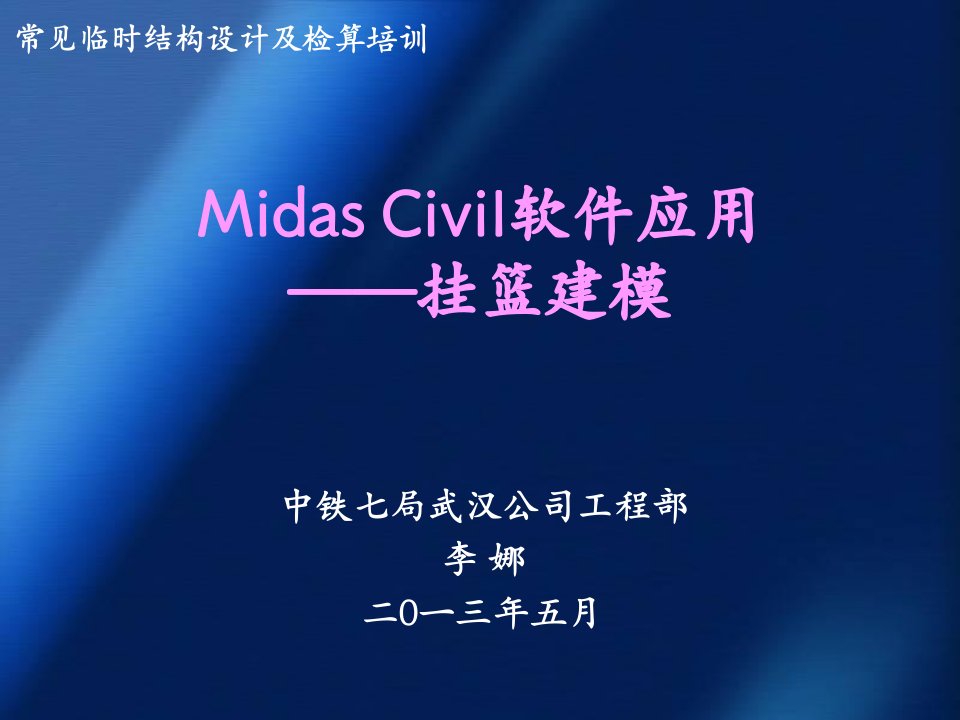 midas-civil软件应用——挂篮建模