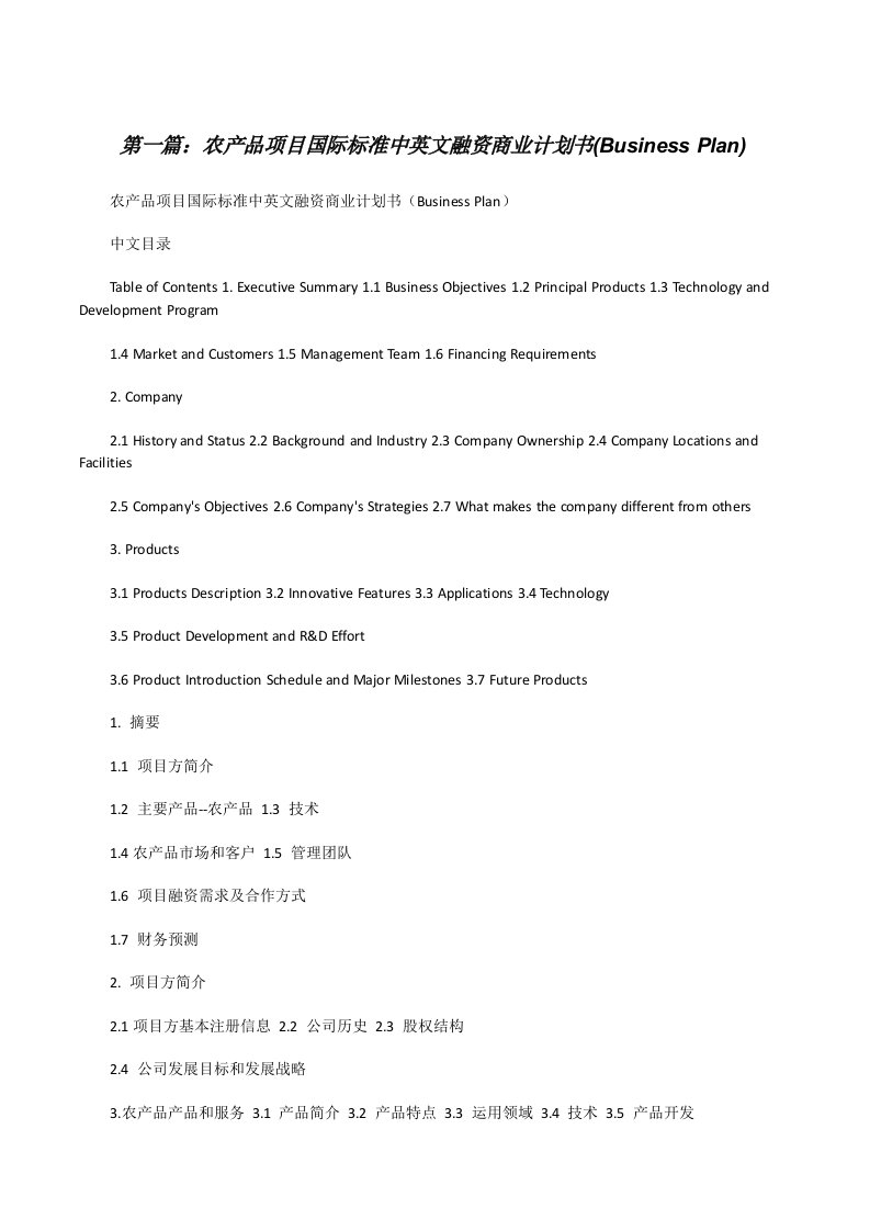 农产品项目国际标准中英文融资商业计划书(BusinessPlan)[修改版]