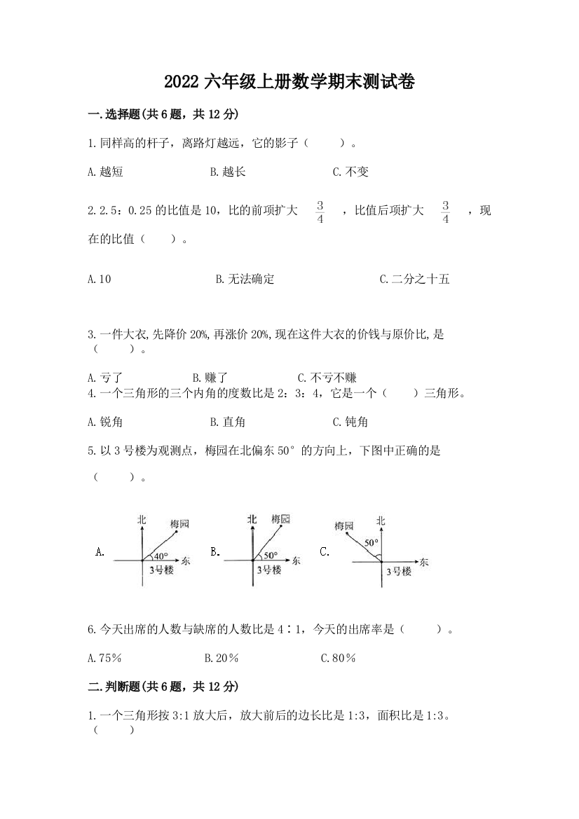 2022六年级上册数学期末测试卷精编答案