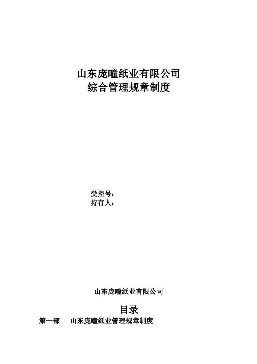 山东庞疃纸业有限公司管理规章制度