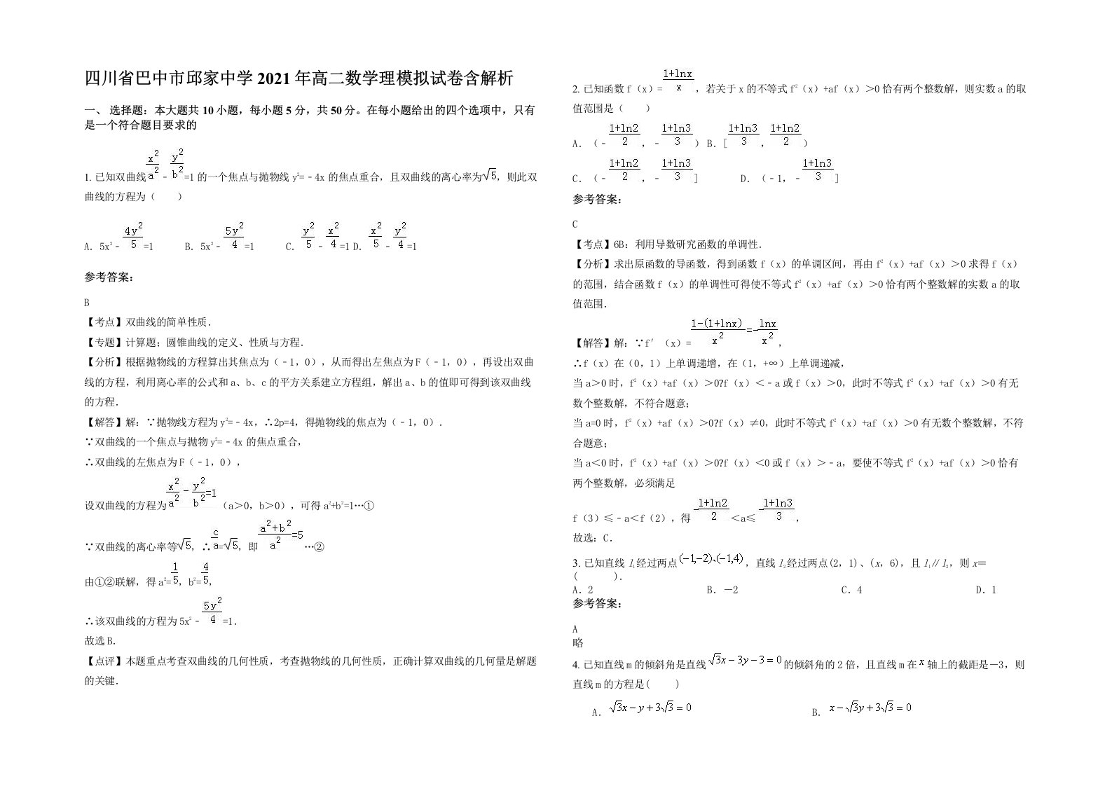 四川省巴中市邱家中学2021年高二数学理模拟试卷含解析