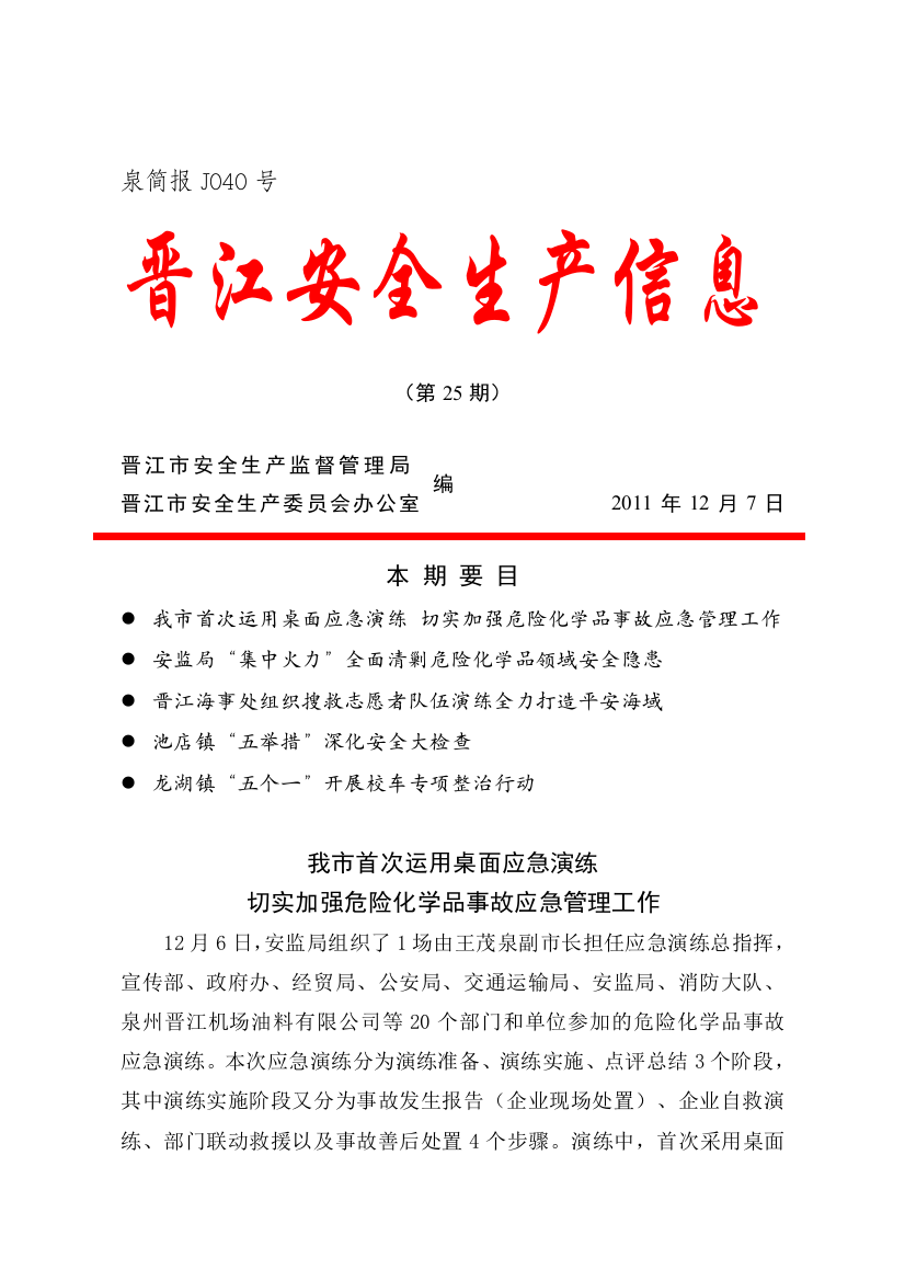 泉简报J040号-晋江安全生产信息-(第25期)-编-晋江市安全生产监督-...