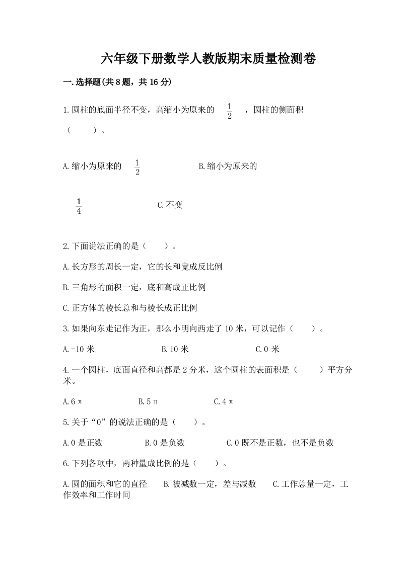 六年级下册数学人教版期末质量检测卷【典型题】