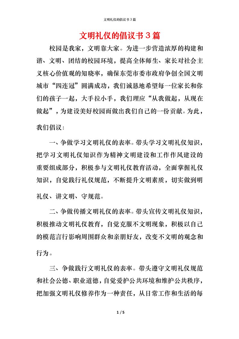 文明礼仪的倡议书3篇