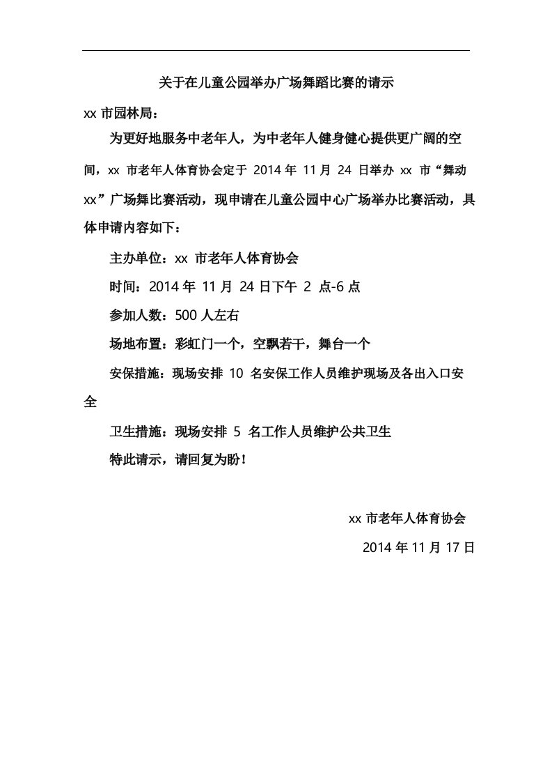 关于举办广场舞蹈比赛的请示