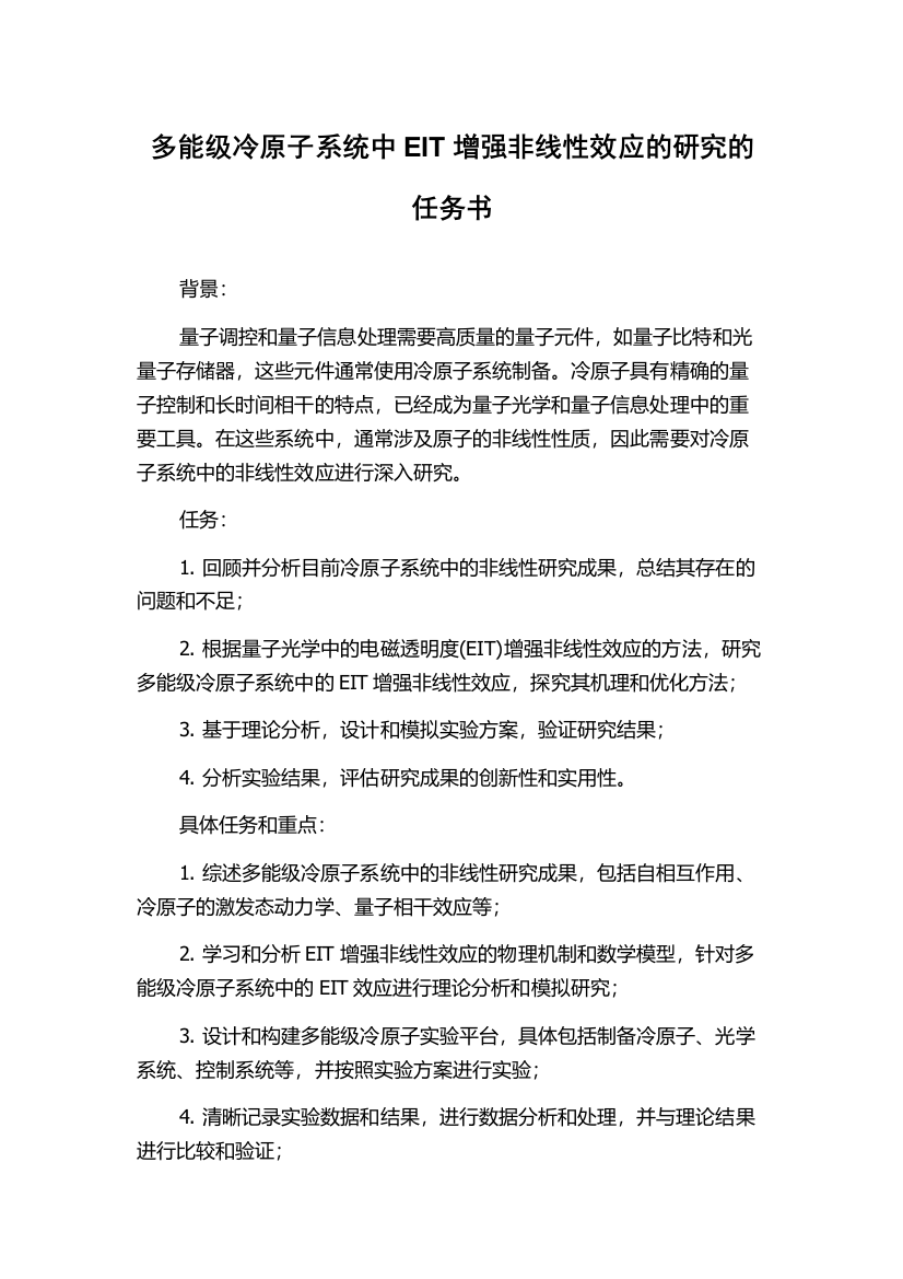 多能级冷原子系统中EIT增强非线性效应的研究的任务书