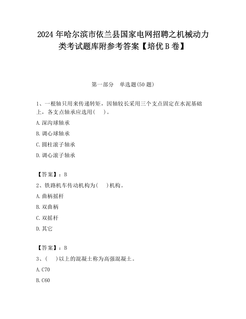 2024年哈尔滨市依兰县国家电网招聘之机械动力类考试题库附参考答案【培优B卷】