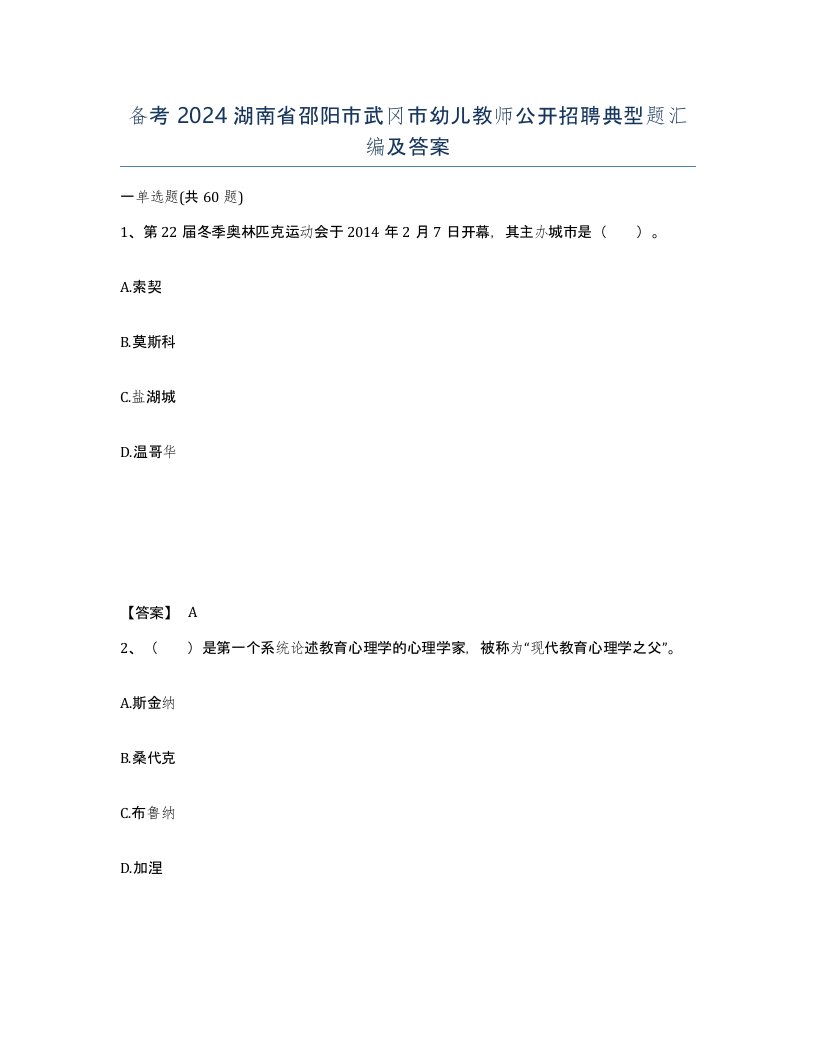 备考2024湖南省邵阳市武冈市幼儿教师公开招聘典型题汇编及答案