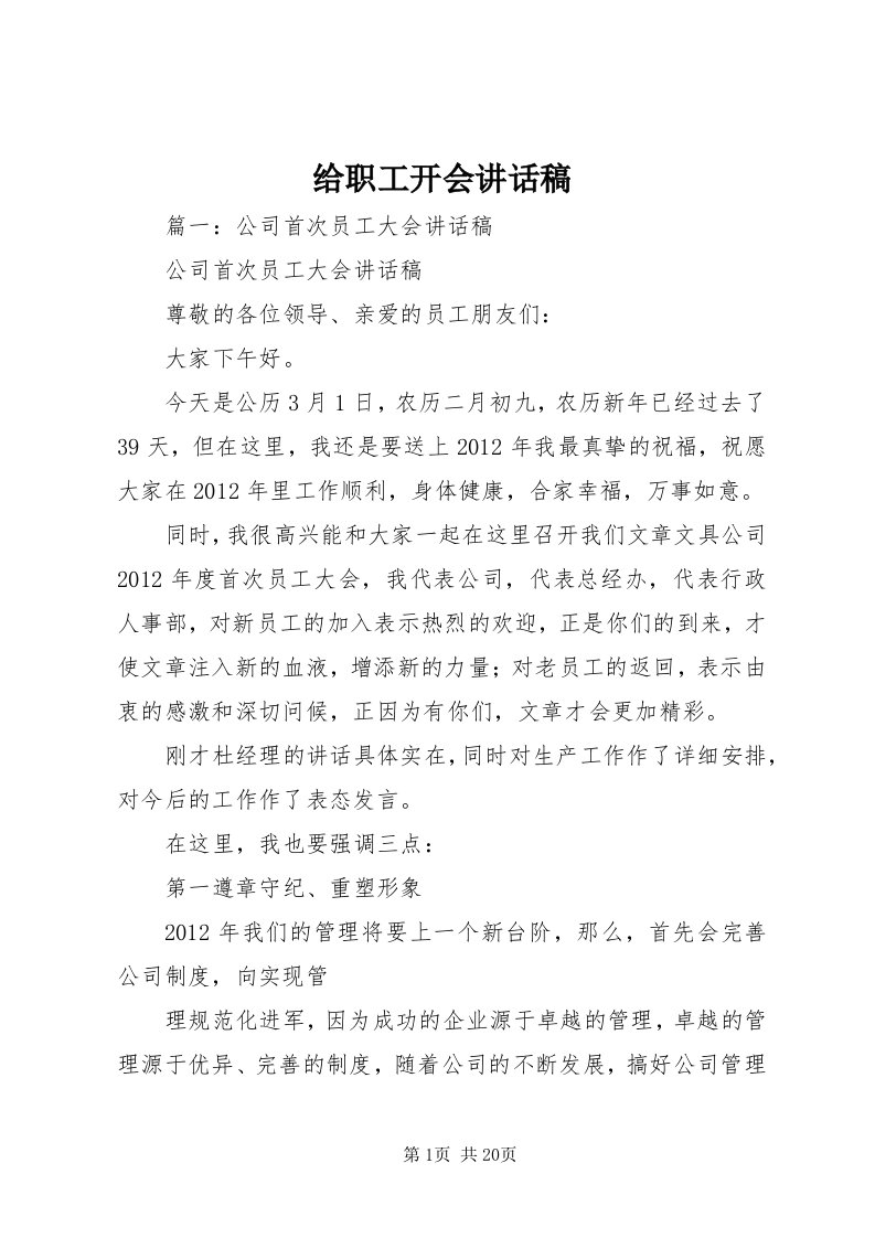 给职工开会致辞稿